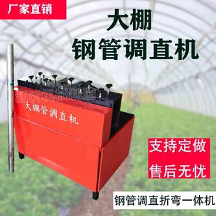 大棚钢管拉直矫正直管修复机镀锌圆管四分六分一寸整直机校直机