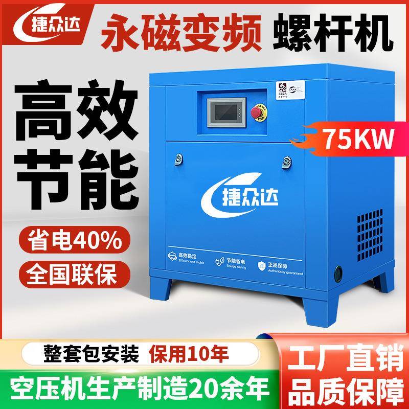 厂家直销螺杆式空压机75kw工业静音空气压缩机气泵永磁