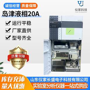 液相色谱仪，LC-20A，2030，紫外检测器，二极管检测器等