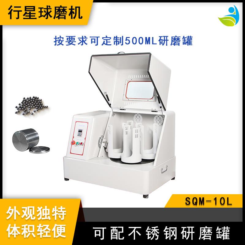 实验室SQM-10L超细粉末研磨球磨机精细研磨配刚玉罐和氧化铝球