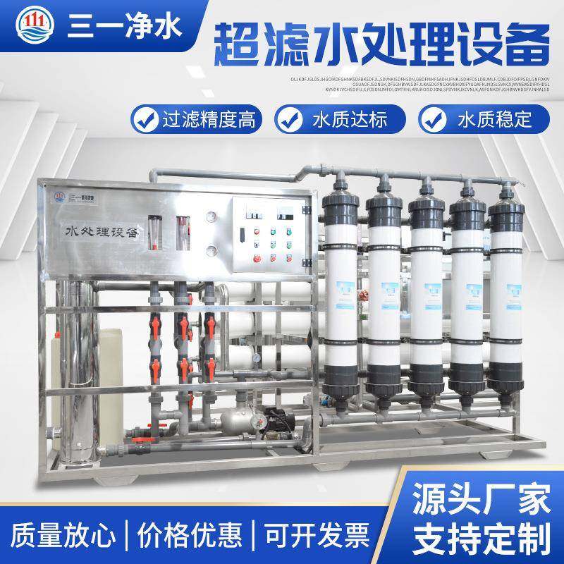 超滤水处理设备大型工业商用净水器超滤机工业反渗透水处理设备