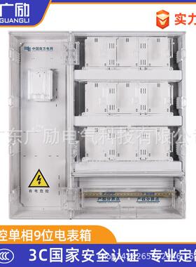 厂家直售PC塑料费控单相九位表箱阻燃9位预付费电表箱成套设备