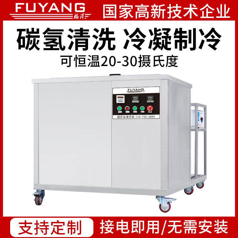 福洋超声波清洗机带冷凝工业碳氢甲醇电镀厂制冷环保型清洗设备厂