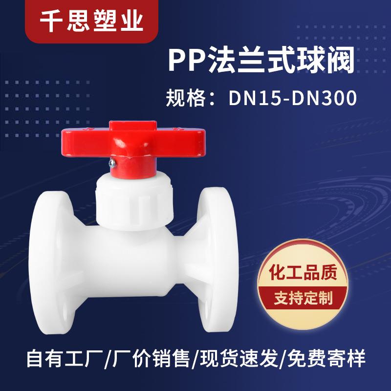 塑业厂家供应化工增强聚丙烯塑料球阀pp法兰式阀门pp法兰球阀