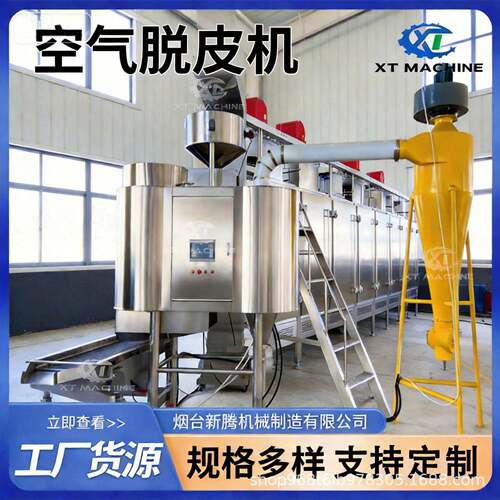 500kg/h-1000kg/h花生鹰嘴豆榛子开心果空气脱皮机去皮机