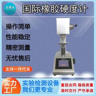橡胶国际硬度计微型密封圈硫化橡胶塑胶材料国际硬度测定仪