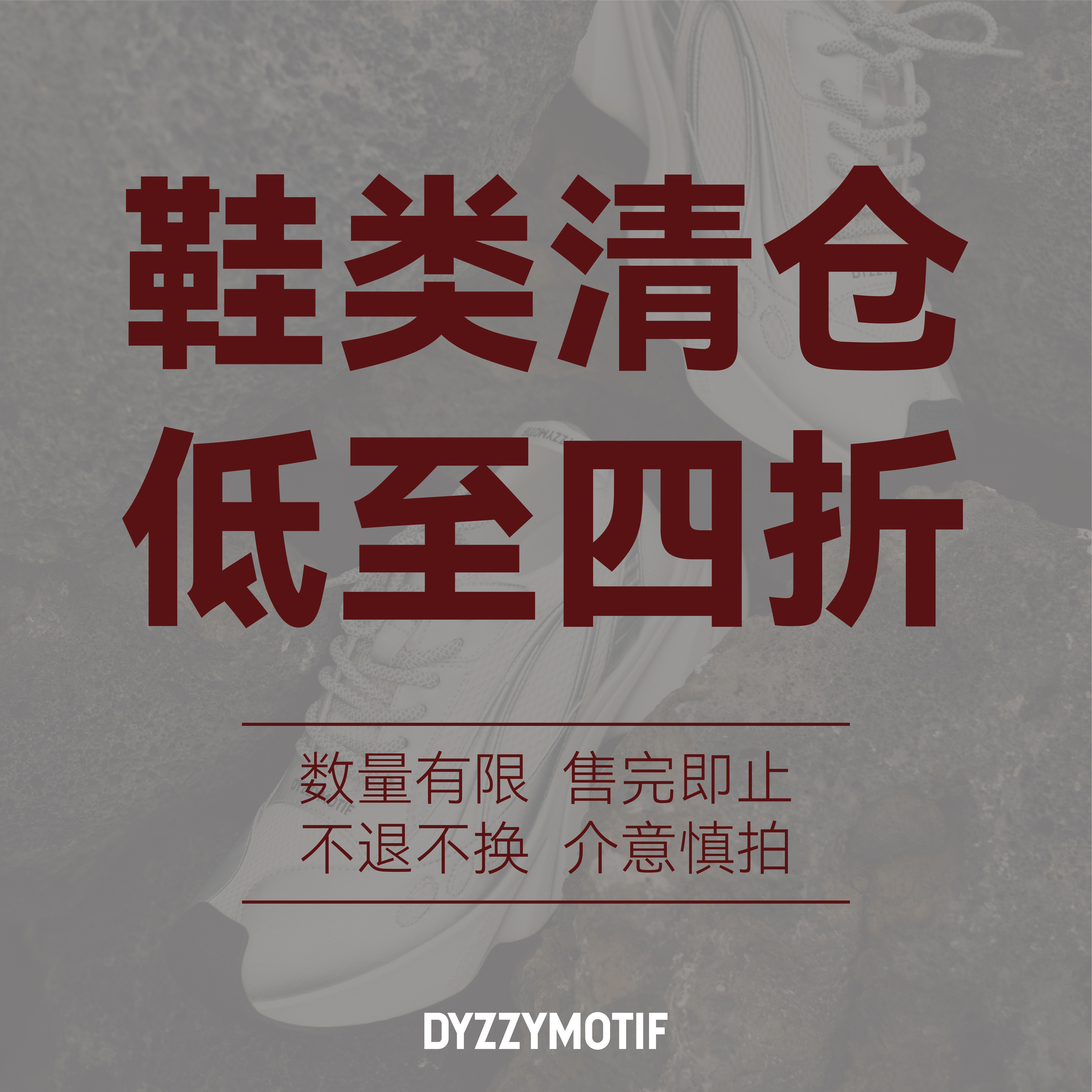DYZZYMOTIF 目玄组 | 休闲鞋老爹鞋薄底鞋清仓折扣大促合集,流行男鞋,时尚休闲鞋,淘宝优惠券,粉丝福利购,淘宝优惠卷