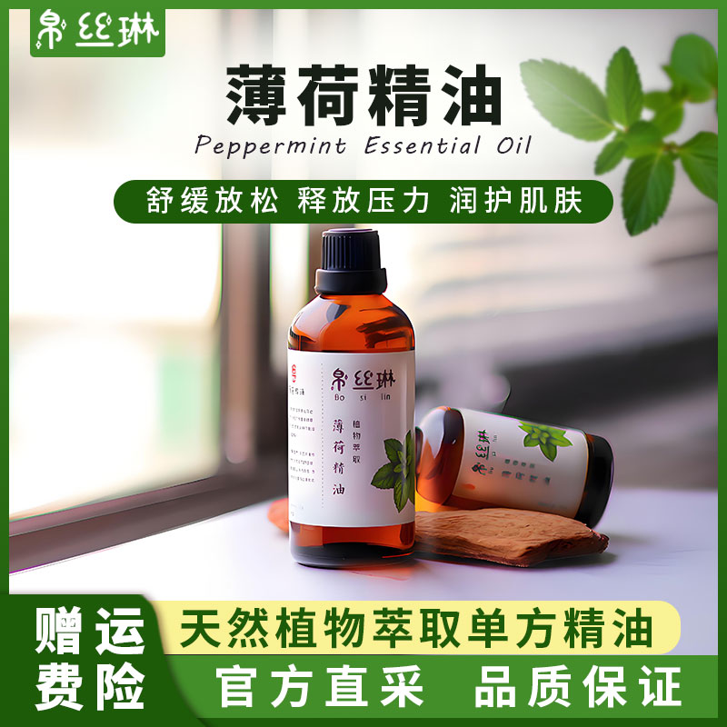 帛丝琳单方天然薄荷精油香薰车载