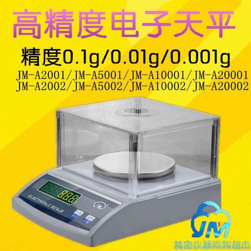 纪铭精密电子天平电子秤JM-A2001/5001/10001/JMA2002/5002/10002