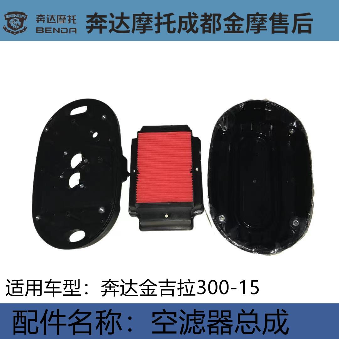 奔达机车金吉拉空气滤芯器总成BD300-15空气滤清盖安装支架过滤器