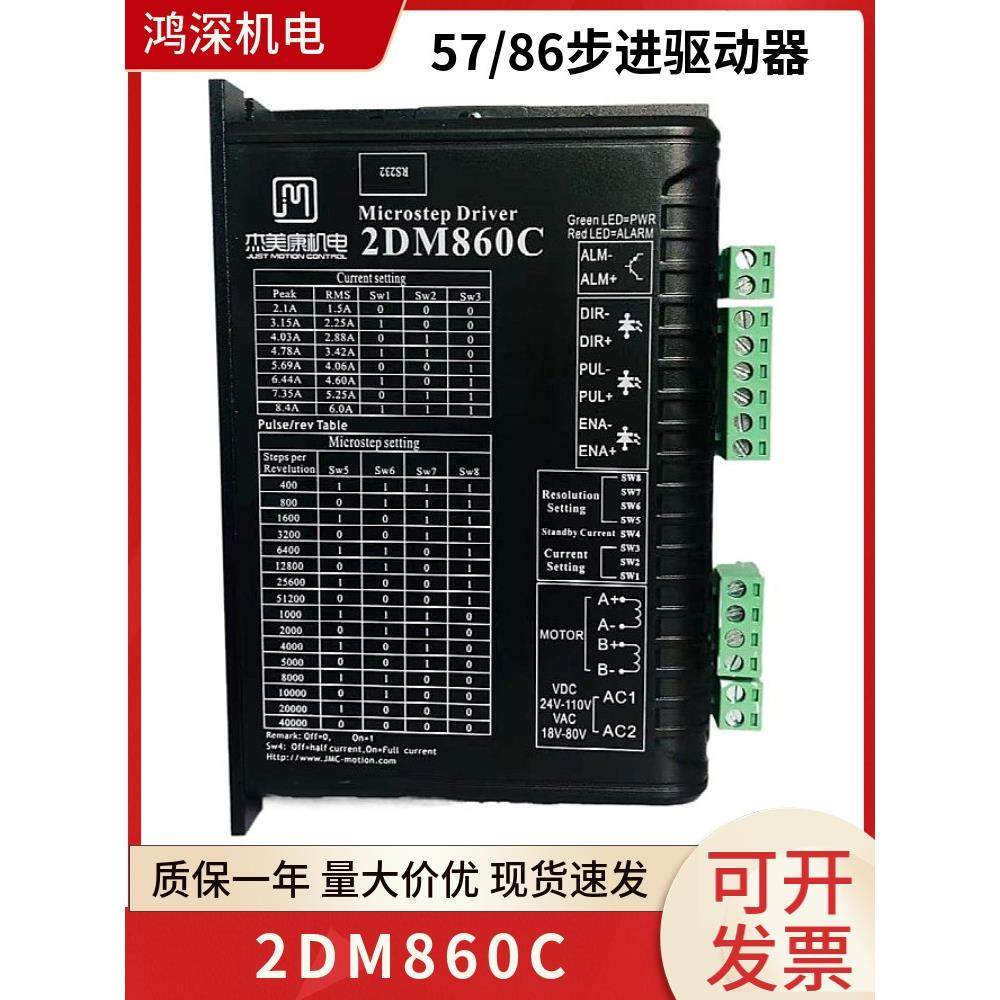2DM860C杰美康两相步进电机驱动器57/86马达控制器交直流电压输入