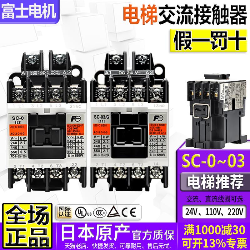 正品进口富士AC220V电梯接触器SC-03-0-O3-O/G-05一O5 DC24V 110V