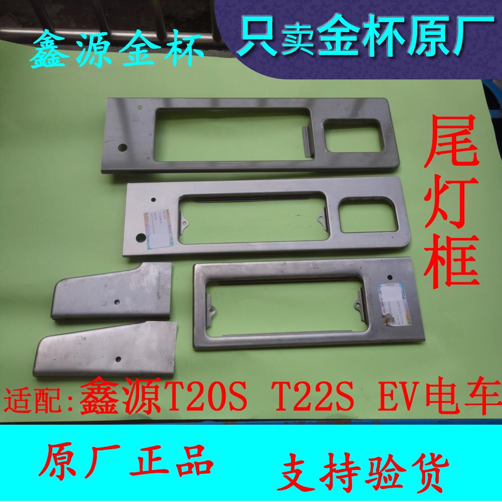 鑫源小货车T20ST22SEV电动自行车 T10 T11尾灯框架 尾门踏板尾灯