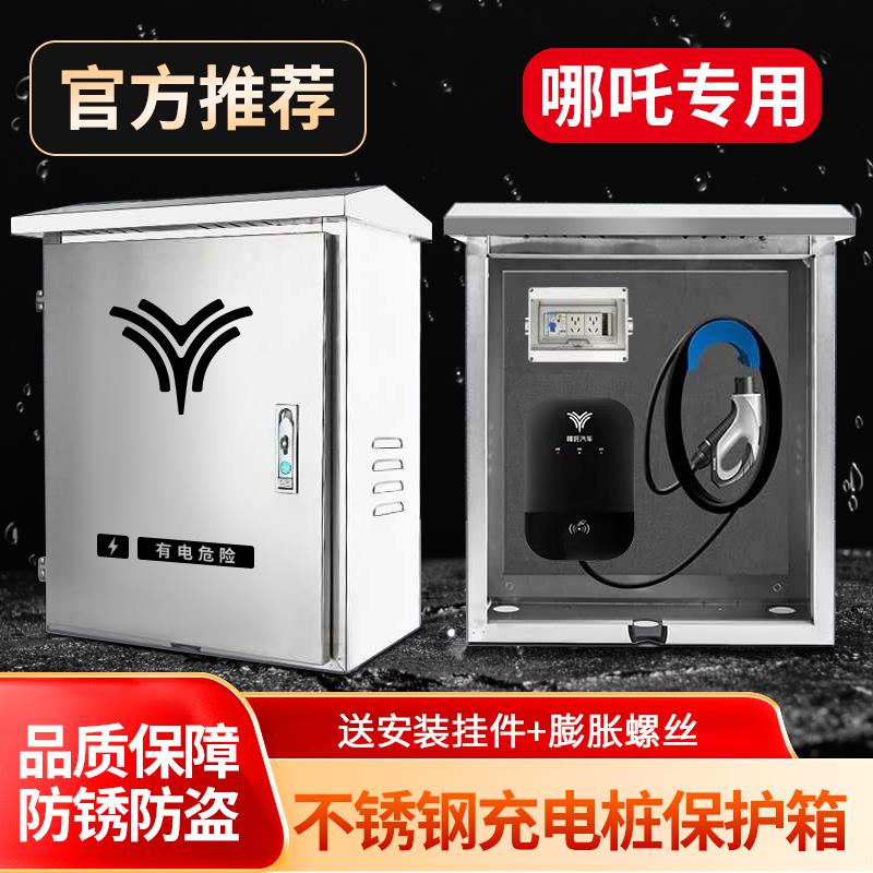 哪咤新能源U proV充电桩保护箱不锈钢电动汽车立柱配电箱户外防雨