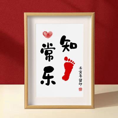 知足常乐宝宝周岁脚印字画 画摆件手足情深婴儿满月脚丫留念挂画