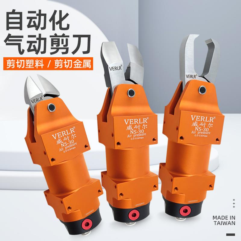 台湾进口威耐尔/VERLR自动化气动剪刀机械手气剪NS-30工业气剪刀