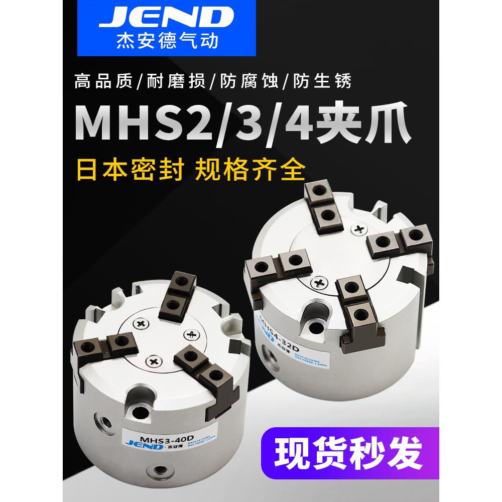 三爪气缸MHS3-32D手指气缸MHS4-63D二16D四爪MHS2-40D气动夹爪