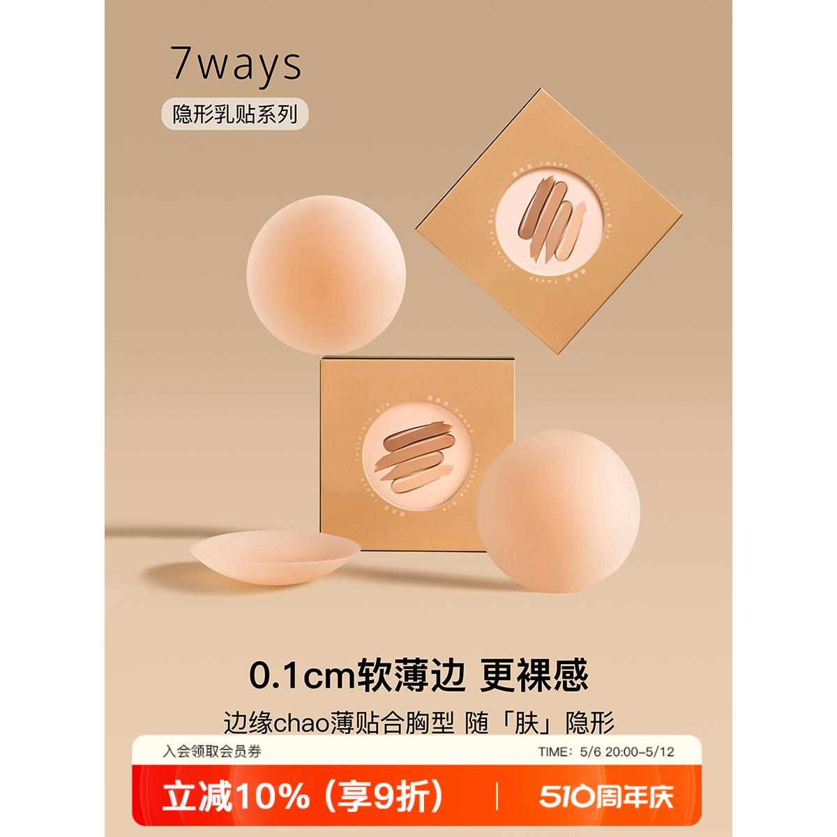 7ways无痕硅胶乳贴防凸点防走光女婚纱用薄小文胸贴隐形吊带胸贴