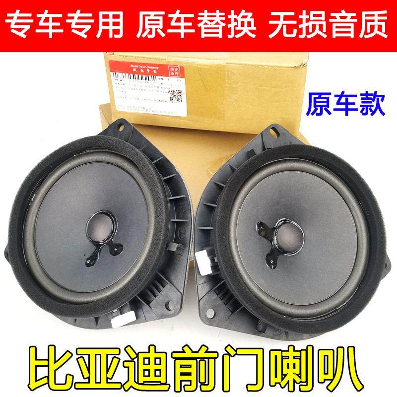 适配比亚迪F3前门扬声器G3S6速锐M6秦G5宋L3车门喇叭音响原装全新