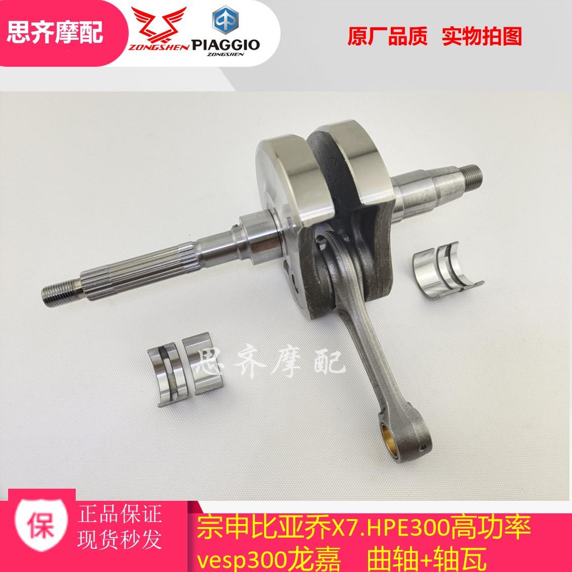 宗申维斯帕 GTS300 SRMAX300 SPORTCITY300 HPE300VESPA原厂曲轴