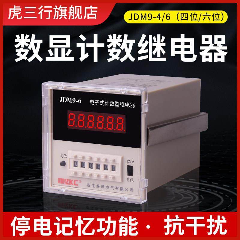预机数显计数器Jdm9-4/6工业数显计数继电器72*72停电存储器220V
