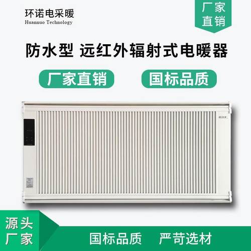 环诺防水碳晶电暖器壁挂温控型辐射电暖器远红外对流电采暖散热器