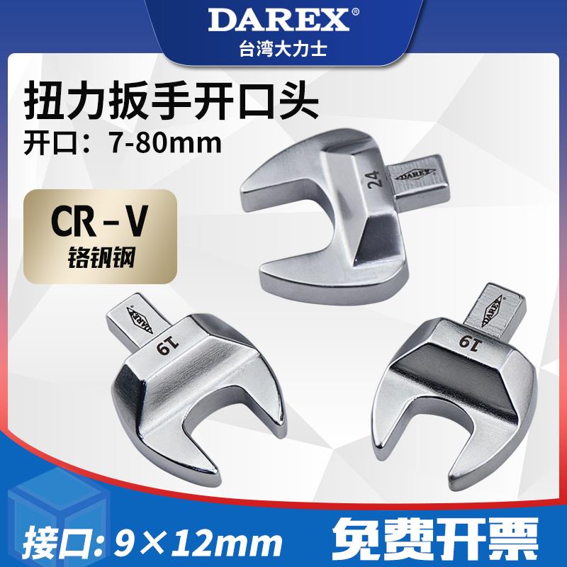 台湾DAREX预置式可换头扭力扳手配件接口9×12mm开口头插件7-80mm