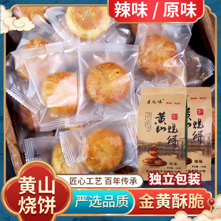 贞之味正宗黄山烧饼手工酥脆梅干菜零食150克1包10枚 独立包装