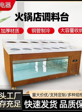 佐料火商用自助调料台海底捞餐厅调味酱料台锅店小料台保温台