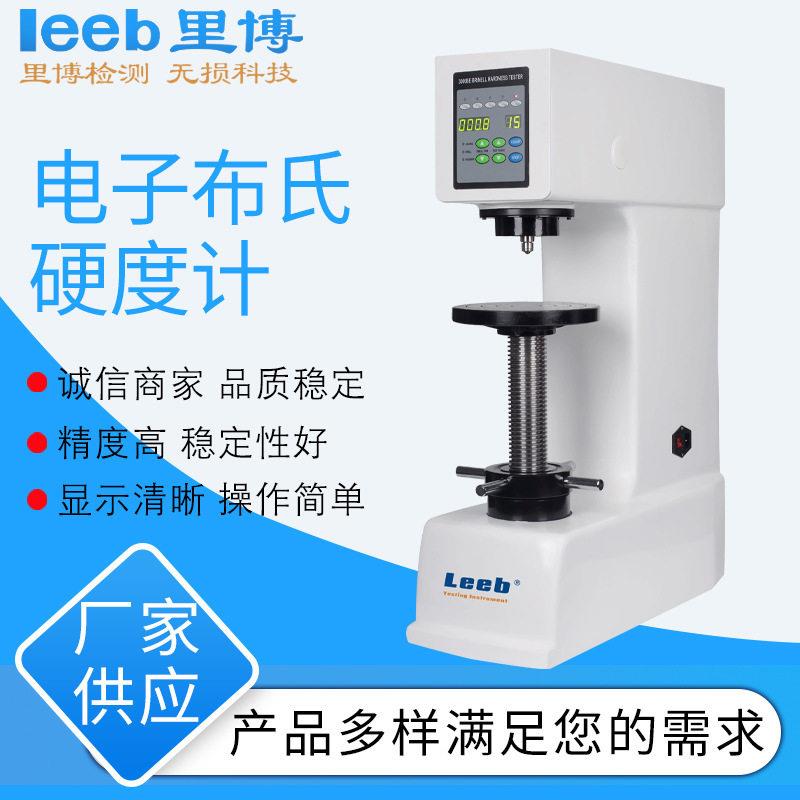 里博HBE-3000电子数显布氏硬度计金属硬度万能测试仪器厂家供应