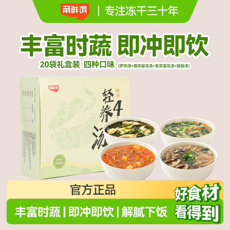 甬鲜馔速食冻干四珍轻养汤菠菜菌菇罗宋汤紫菜蛋花汤寝室冲泡