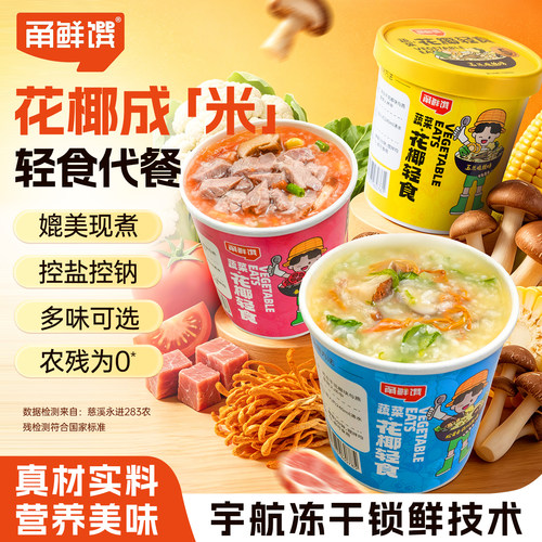 甬鲜馔速食无米粥轻食代餐花椰冻干懒人即食粥方便冲泡控卡早餐
