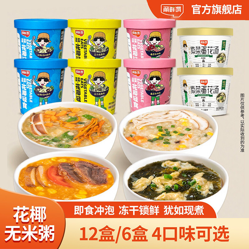 甬鲜馔冻干速食健康早餐方便食品冲泡即食花椰无米粥紫菜蛋花汤