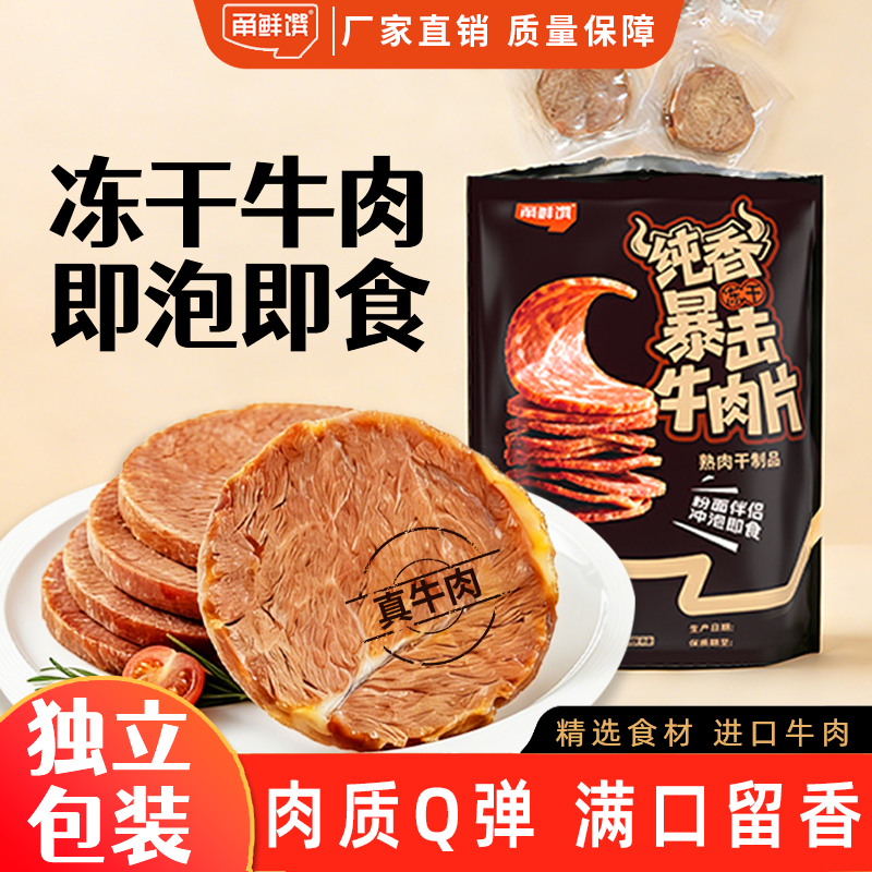 甬鲜馔冻干牛肉片即泡即食独立包装寝室必备肉质Q弹满口留香零食