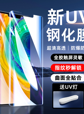 适用华为mate30pro钢化膜曲屏全覆盖30epro手机膜防摔保护防窥全胶uv水凝膜高清huawei全包防爆30rs抗蓝光por