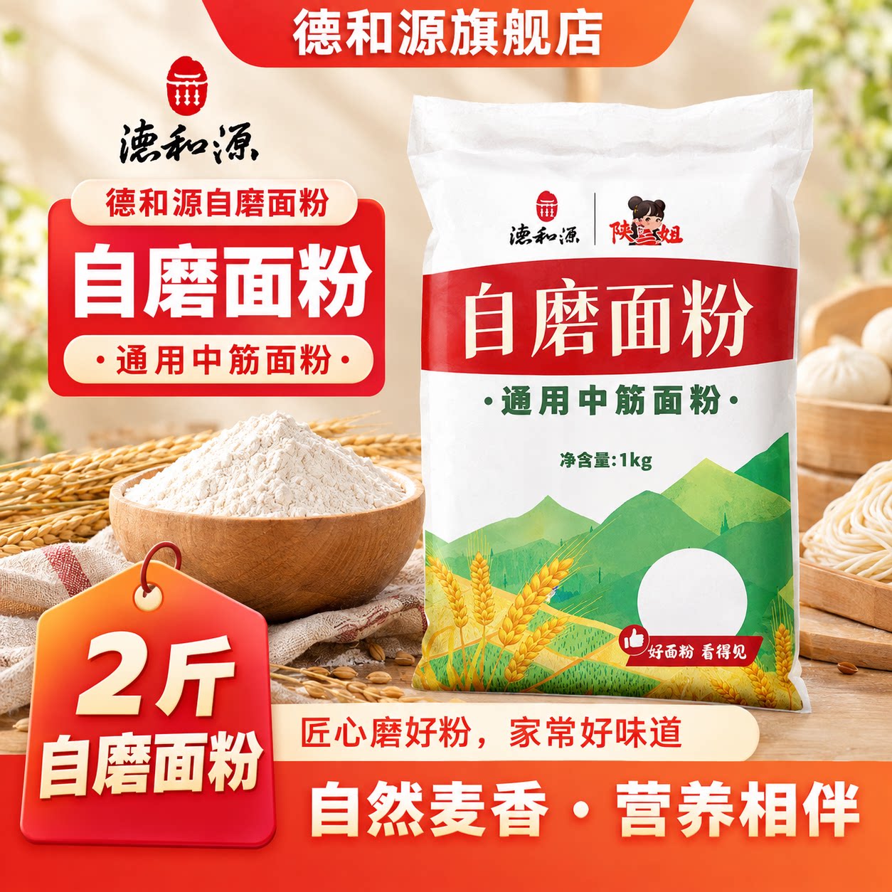 德和源自磨面粉通用中筋面粉2斤