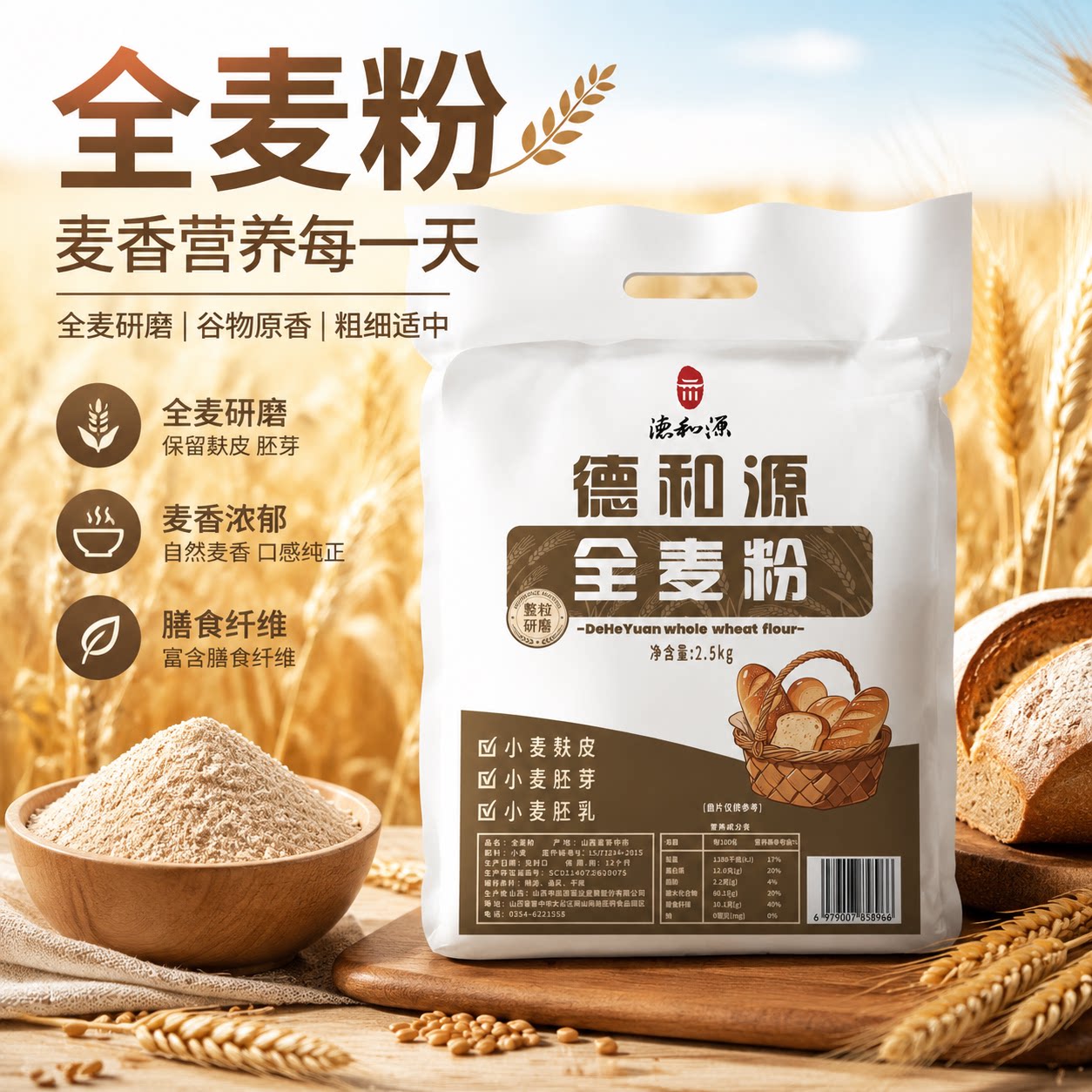 德和源5斤装全麦面粉家用面粉图片