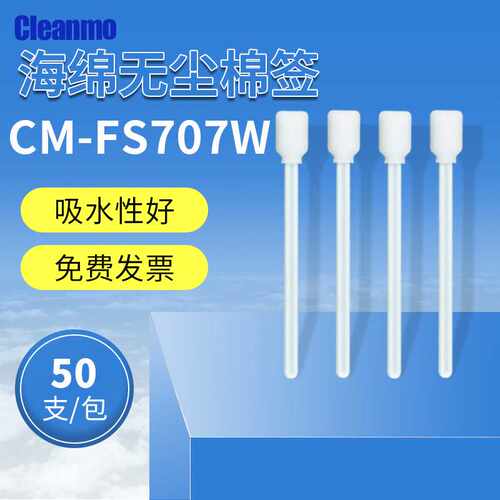 海绵棉签CM-FS707W闭孔白杆方头喷绘机喷头擦拭棒写真机打印头