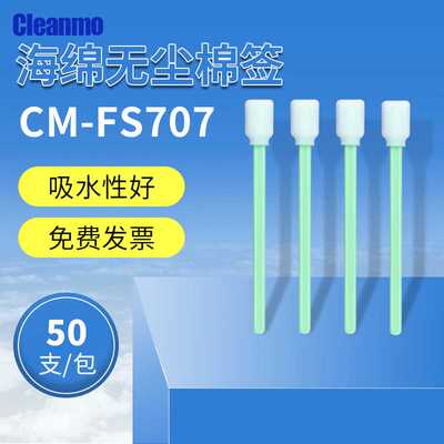 海绵棉签CM-FS707喷绘机喷头专用擦拭棒写真机镜片净化工业擦拭棒