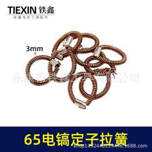 直销日立65/85电镐配件65电镐定子拉簧电机铜拉簧件00599