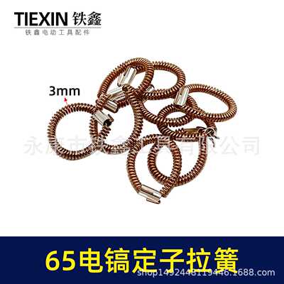 直销日立65/85电镐配件65电镐定子拉簧电机铜拉簧件00599