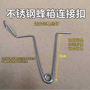 养蜂工具蜂箱连接器连接扣不锈钢鹿鼎扣格子箱锁扣蜂具扣式钢丝挂