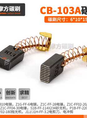 CB103A100A105碳刷9218HM0810电镐JS3200 9045碳刷6*10*15mm