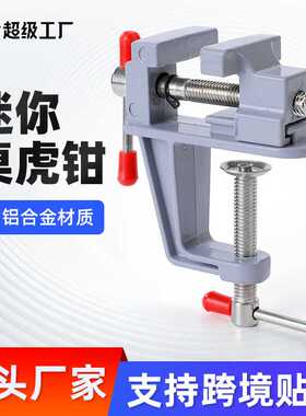 行家选迷你桌虎钳铝合金台钳微型小台钳平口钳小型桌面家用台虎钳