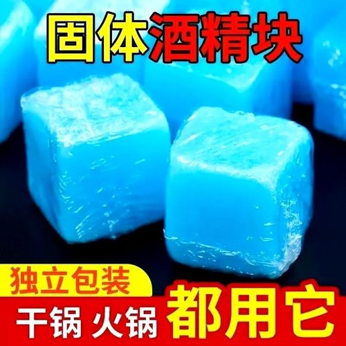 固体酒精块干锅专用小火锅家用燃料引燃木炭烧烤耐烧蜡块点火燃烧