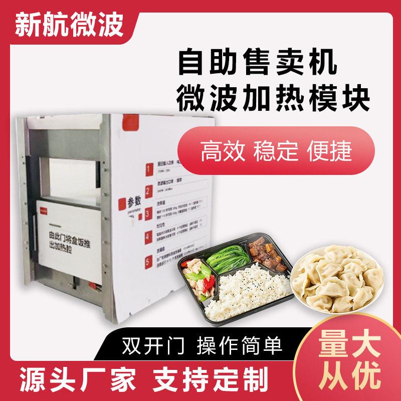 定制2-3KW自动售货机微波炉冷藏冷冻盒饭机微波加热模块