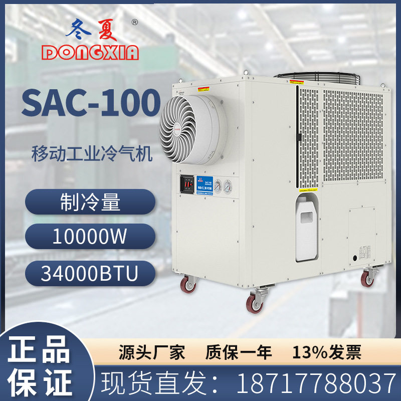 冬夏可移动空调SAC-100冷风量3600m3/h附带除湿效果岗位商铺降温