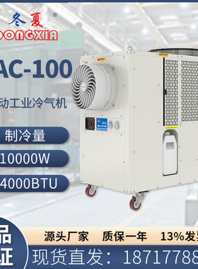 冬夏可移动空调SAC-100冷风量3600m3/h附带除湿效果岗位商铺降温