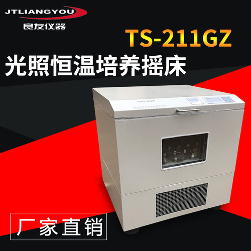 定制TS-211GZ光照恒温摇床生物菌种振荡器卧式振荡培养箱LED光源