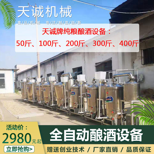 天诚牌100斤酿酒设备价格 商用全自动白酒蒸酒设备